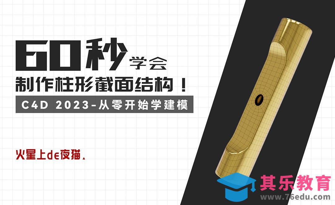 C4D-快速制作柱体截面结构[虎课网C4D设计视频教程][产品数码建模MP4教程全集 ]-第1张图片-我要自学网