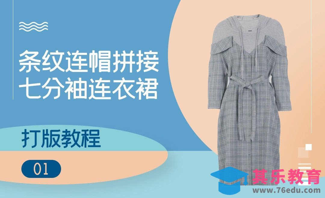 ET(CAD)-条纹连帽拼接七分袖连衣裙打版教程-01[虎课网最新视频教程][免费高清MP4教程全集 ]-第1张图片-我要自学网