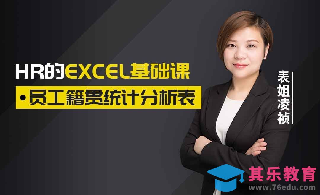 函数-员工籍贯统计分析表[虎课网办公职场视频教程][办公职场教程全集MP4 ]-第1张图片-我要自学网