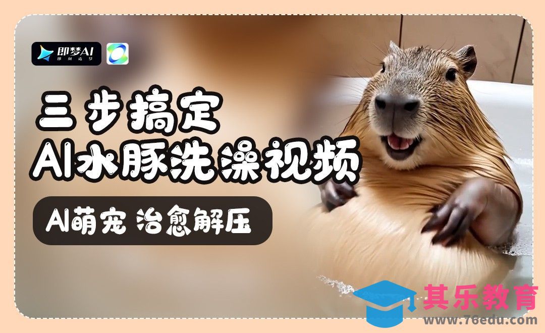 三步复制流量密码！AI萌宠赛道太香了[虎课网AICG人工智能视频教程][MP4高清全集 ]-第1张图片-我要自学网