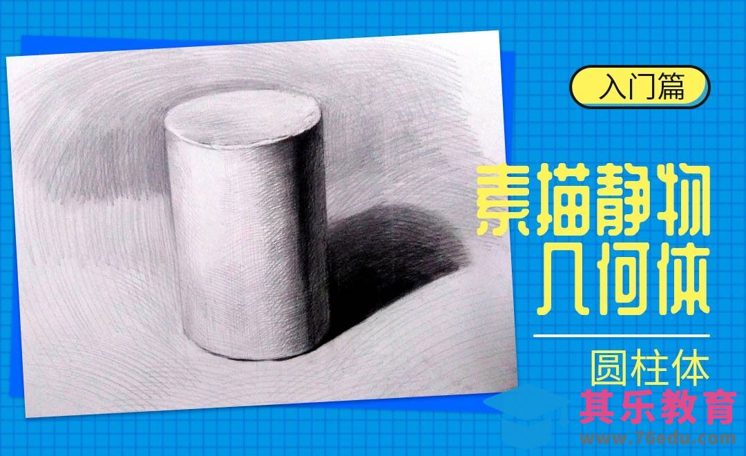 铅笔-素描静物-圆柱体[虎课网绘画插画视频教程][ipad商业插画MP4教程全集 ]-第1张图片-我要自学网