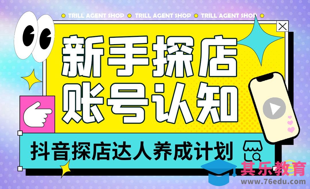 抖音-探店团购达人的底层认知[虎课网最新视频教程][免费高清MP4教程全集 ]-第1张图片-我要自学网