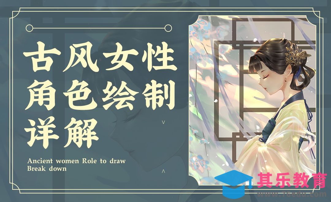 CSP-古风女性角色详解-人物线稿刻画[虎课网绘画插画视频教程][ipad商业插画MP4教程全集 ]-第1张图片-我要自学网