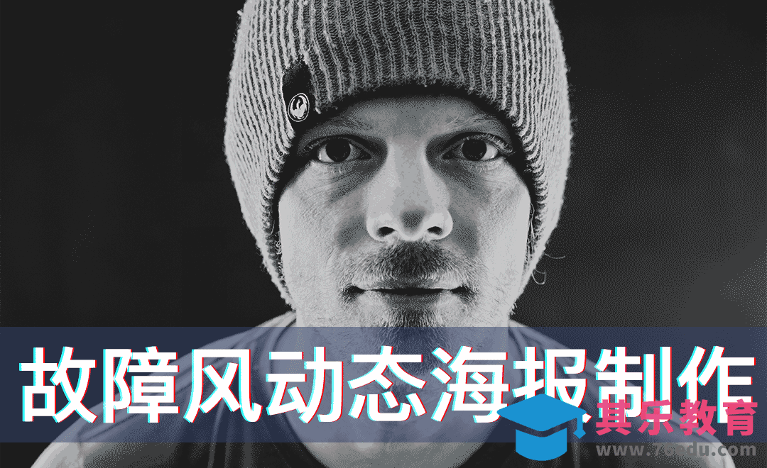 PS制作动态故障风海报[虎课网电商运营视频教程][最新电商教程全集MP4 ]-第1张图片-我要自学网