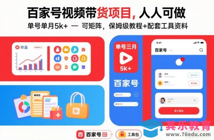 百家号视频带货项目，人人可做，单号单月5k+，可矩阵，保姆级教程+配套工具资料-第1张图片-我要自学网