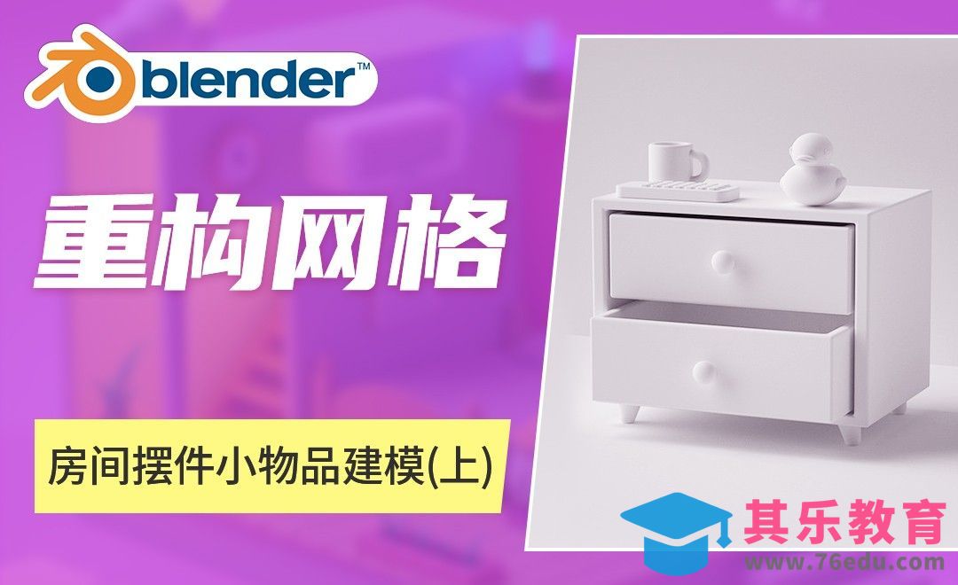 Blender-房间摆件小物品建模（上）[虎课网Blender视频教程][Blender建模教程MP4教程全集 ]-第1张图片-我要自学网