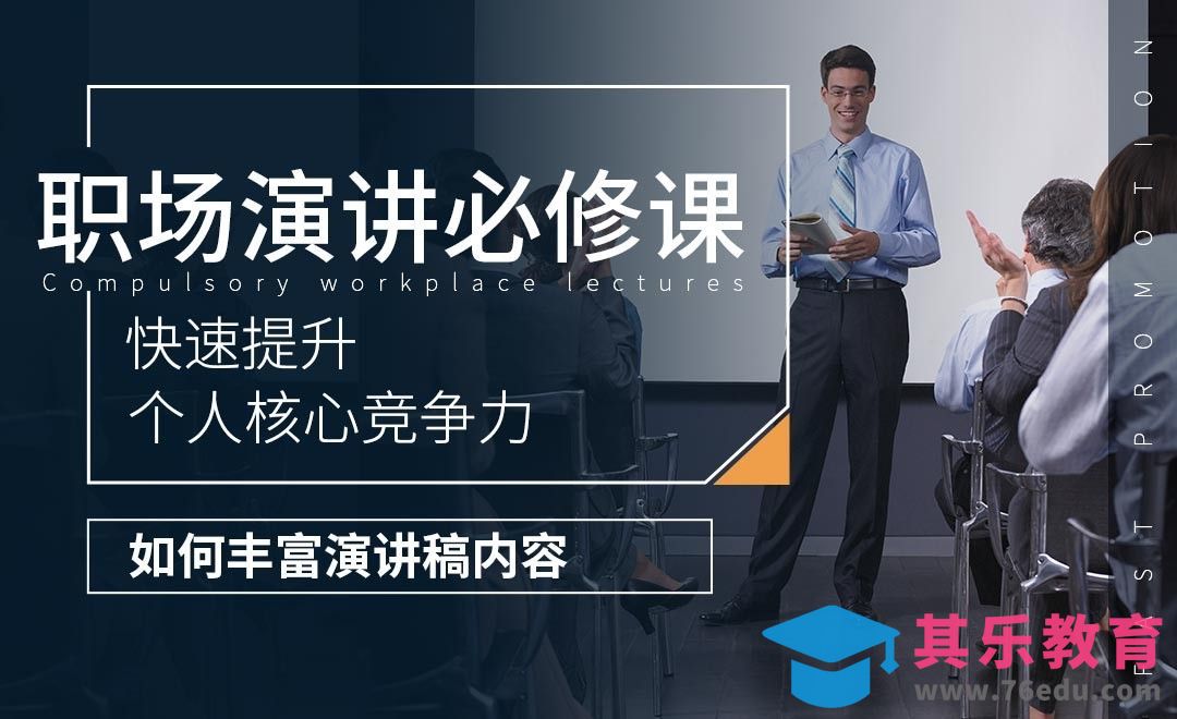 丰富演讲稿的准备-职场演讲必修课[虎课网办公职场视频教程][办公职场教程全集MP4 ]-第1张图片-我要自学网