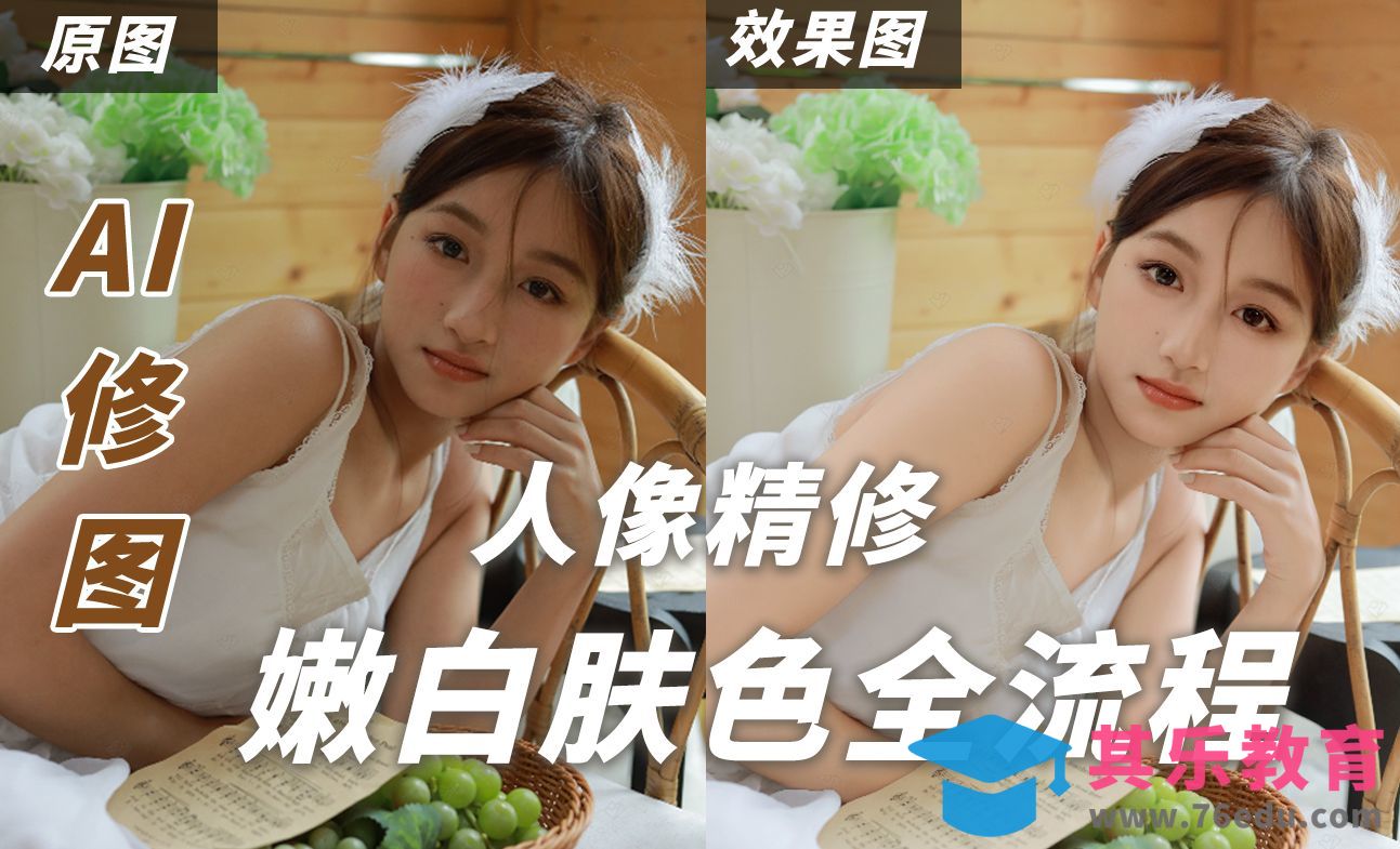 人像精修学习·嫩白肤色全流程修图[虎课网手机摄影入门视频教程][MP4产品摄影教程全集 ]-第1张图片-我要自学网