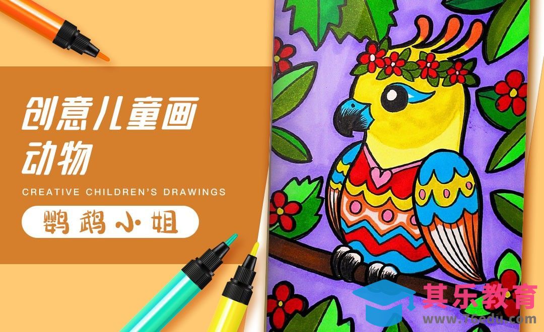 马克笔-创意儿童画《鹦鹉小姐》[虎课网绘画插画视频教程][ipad商业插画MP4教程全集 ]-第1张图片-我要自学网