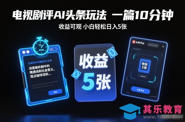 电视剧评AI头条玩法,一篇10分钟,收益可观,小白轻松日入5张+【独家】-第1张图片-我要自学网 电视剧评AI头条玩法,一篇10分钟,收益可观,小白轻松日入5张+【独家】-第1张图片-我要自学网