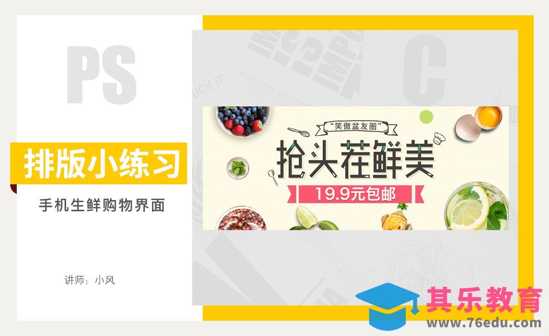 排版小练习-手机生鲜[虎课网平面设计视频教程][图片排版配色MP4高清全集 ]-第1张图片-我要自学网