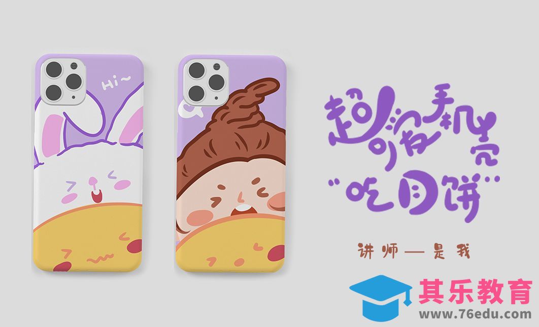 SAI-板绘-DIY手机壳中秋小插画[虎课网绘画插画视频教程][ipad商业插画MP4教程全集 ]-第1张图片-我要自学网