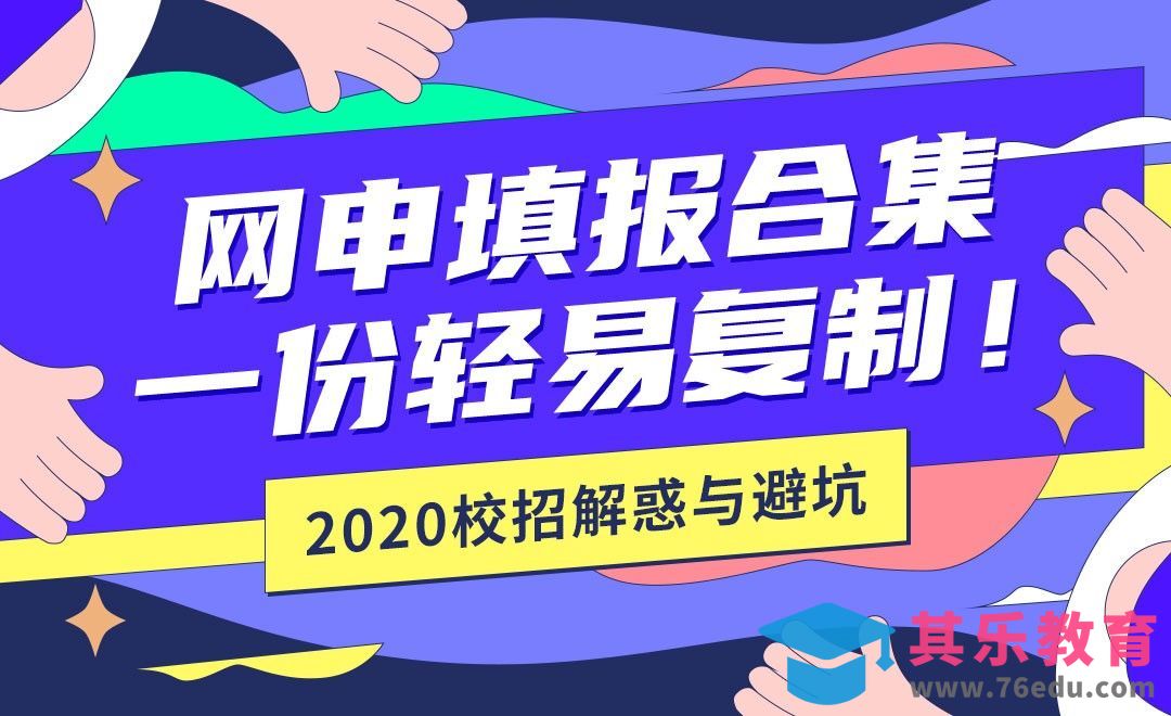 网申填报合集，一份复制所有【2020校招解惑】[虎课网最新视频教程][兴趣生活教程全集MP4 ]-第1张图片-我要自学网