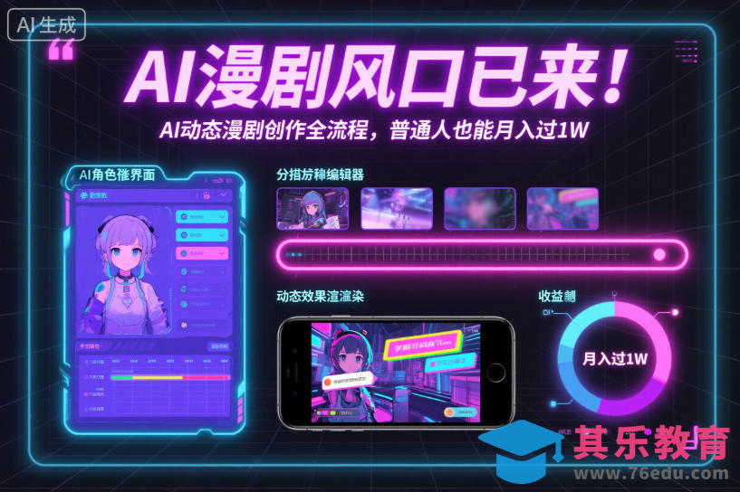 AI漫剧风口已来！AI动态漫剧创作全流程，普通人也能月入过1W-第1张图片-我要自学网