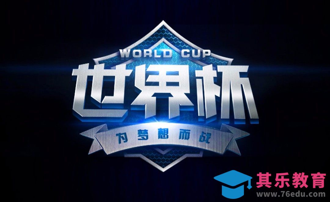 AI+PS-世界杯金属字[虎课网平面设计视频教程][字体设计教程MP4高清全集 ]-第1张图片-我要自学网