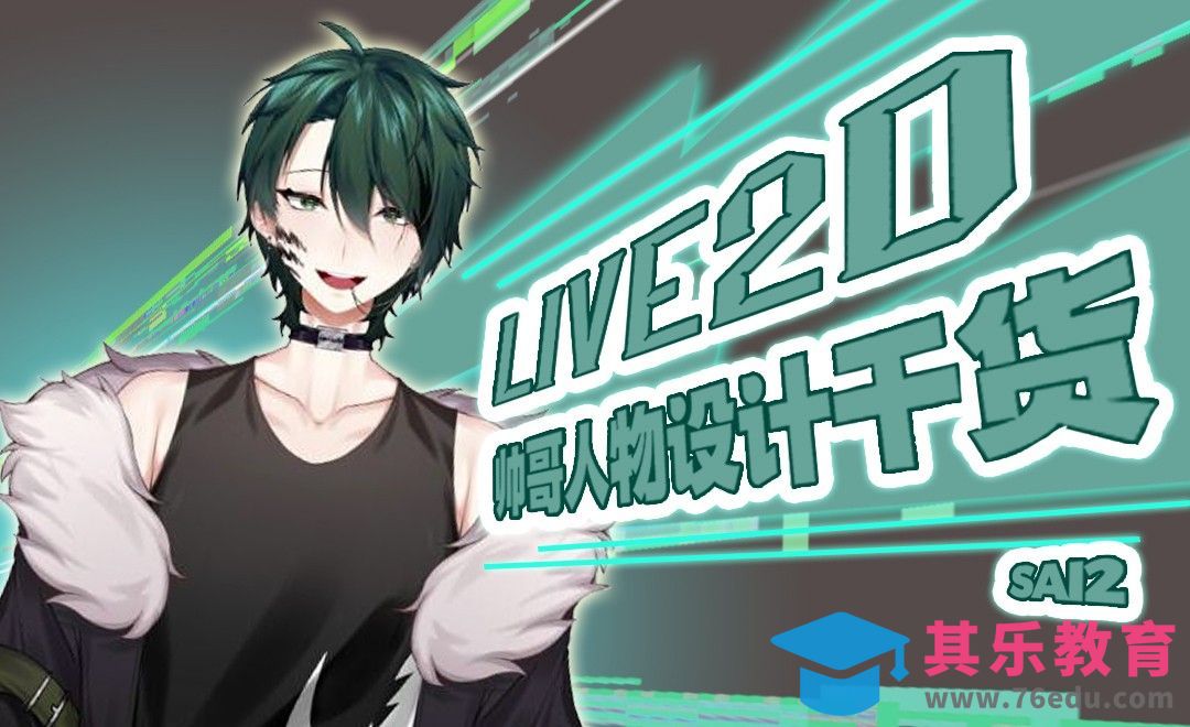 SAI-板绘-LIVE2D帅哥人物设计干货[虎课网AICG人工智能视频教程][MP4高清全集 ]-第1张图片-我要自学网