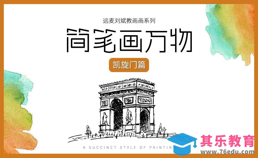 针管笔-手绘速写建筑凯旋门【简笔画万物】[虎课网绘画插画视频教程][ipad商业插画MP4教程全集 ]-第1张图片-我要自学网