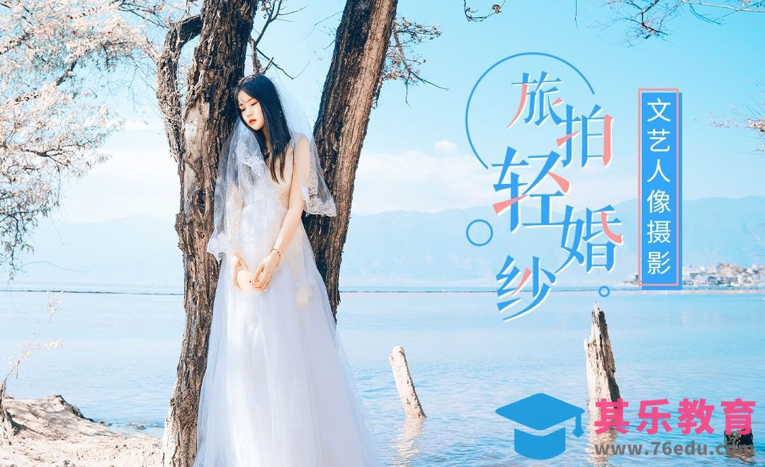 旅拍唯美轻婚纱人像前期拍摄教学[虎课网手机摄影入门视频教程][MP4产品摄影教程全集 ]-第1张图片-我要自学网