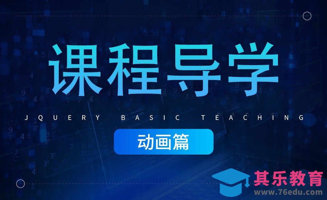 课程导学 - jQuery经典教程之动画篇[虎课网编程开发视频教程][计算机编程教程全集MP4 ]-第1张图片-我要自学网