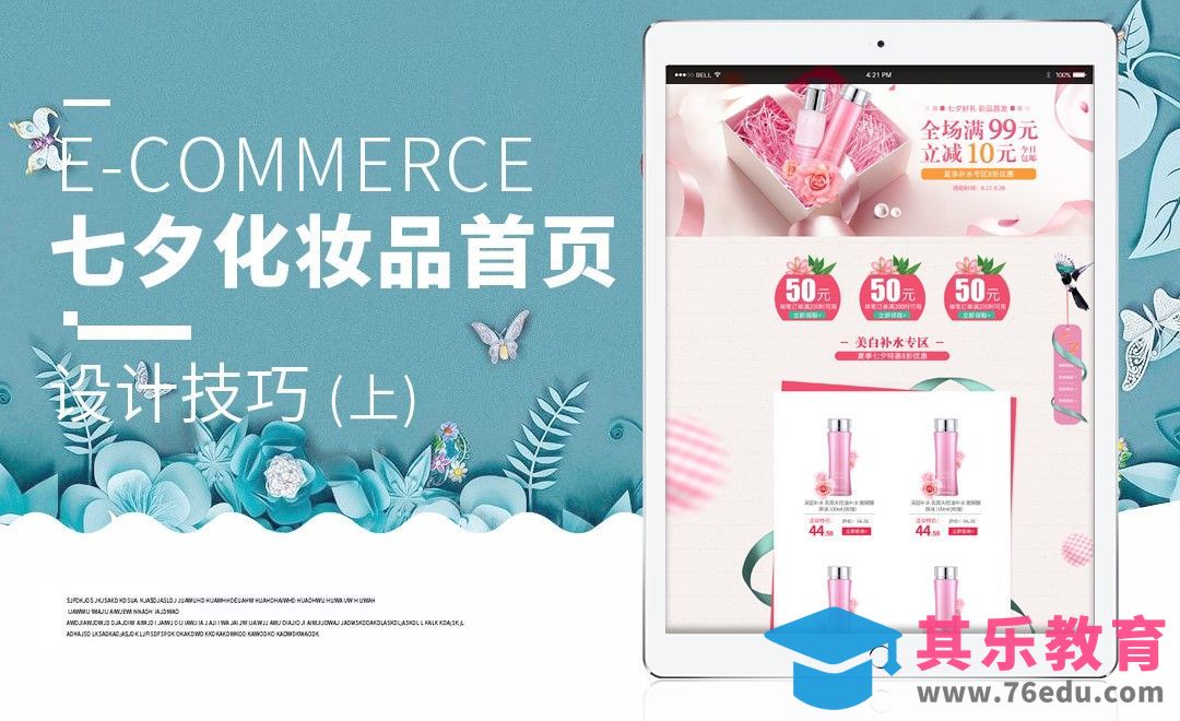 PS-粉色系淘宝美妆首页（上）[虎课网电商运营视频教程][最新电商教程全集MP4 ]-第1张图片-我要自学网