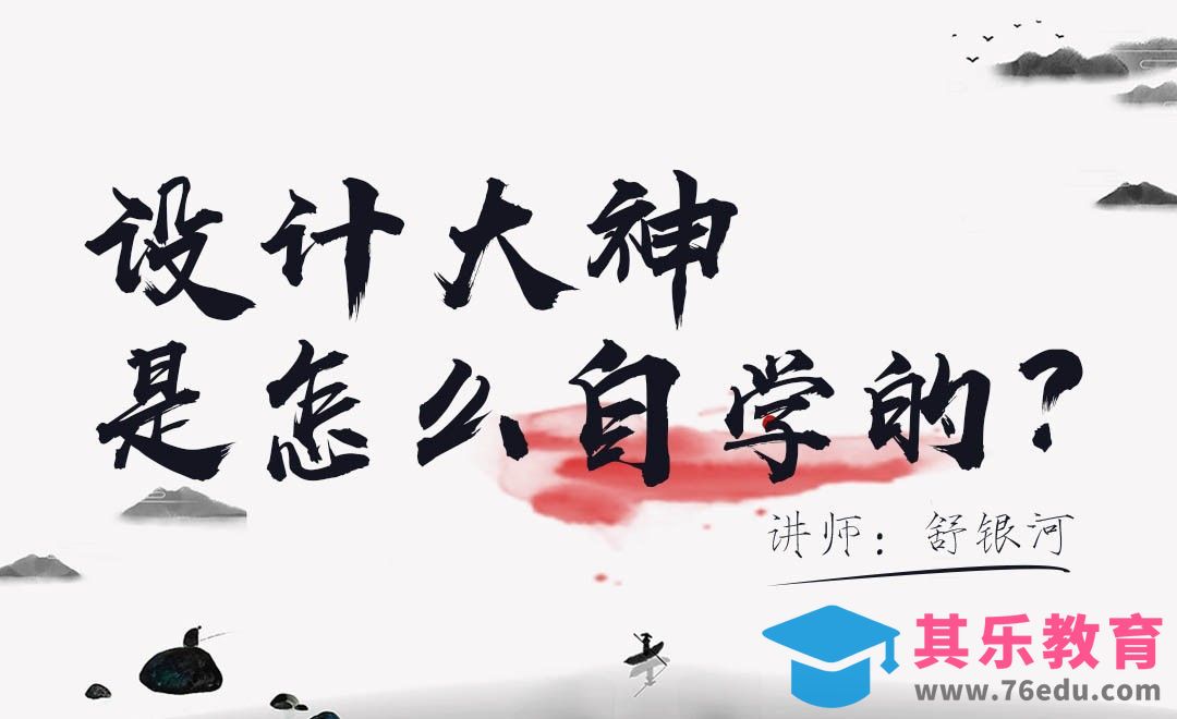 设计师大神是怎么自学的？[虎课网办公职场视频教程][办公职场教程全集MP4 ]-第1张图片-我要自学网