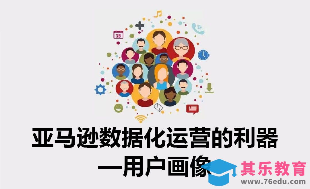 亚马逊数据化运营的利器——用户画像[虎课网电商运营视频教程][最新电商教程全集MP4 ]-第1张图片-我要自学网