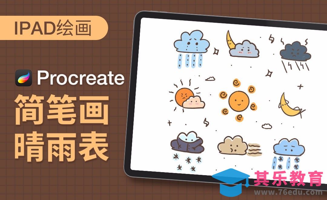 Procreate-简笔画-晴雨表-iPad绘画[虎课网绘画插画视频教程][ipad商业插画MP4教程全集 ]-第1张图片-我要自学网