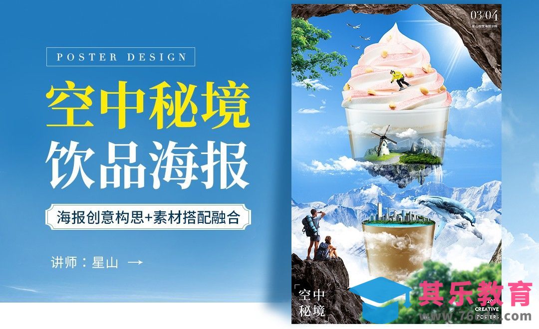 PS-「空中秘境」饮品创意海报[虎课网平面设计视频教程][图片排版配色MP4高清全集 ]-第1张图片-我要自学网