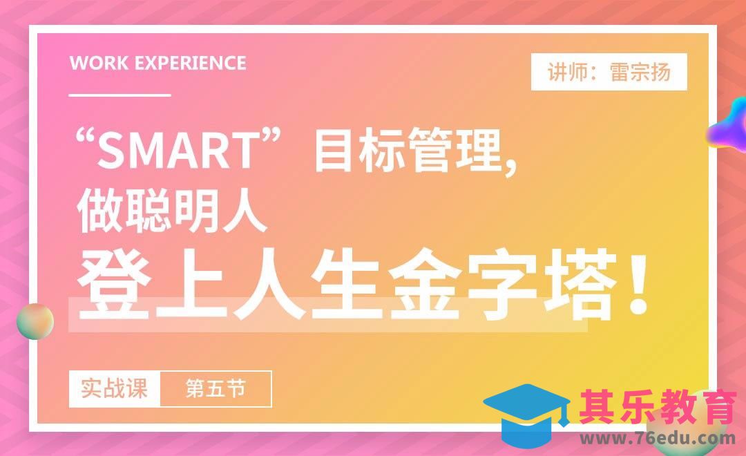 建立自己的人生金字塔！[虎课网办公职场视频教程][办公职场教程全集MP4 ]-第1张图片-我要自学网