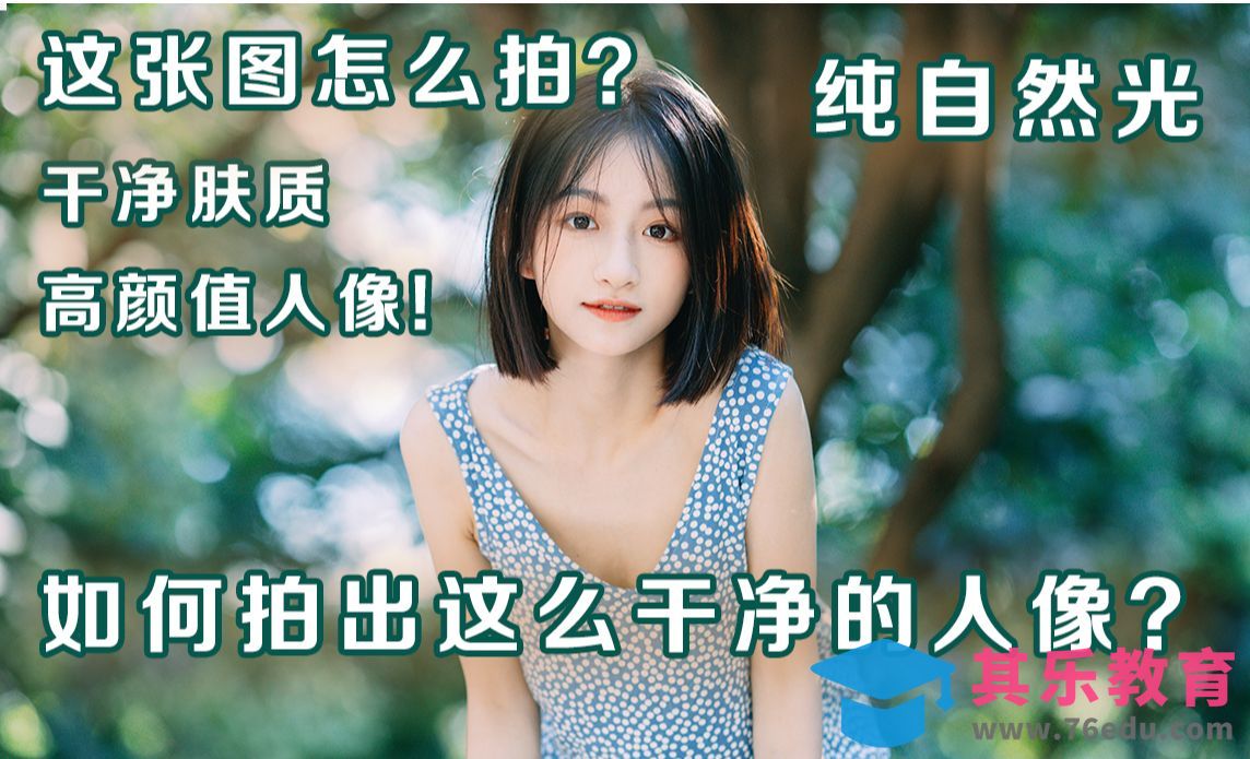 自然光下的干净人像怎么拍[虎课网手机摄影入门视频教程][MP4产品摄影教程全集 ]-第1张图片-我要自学网