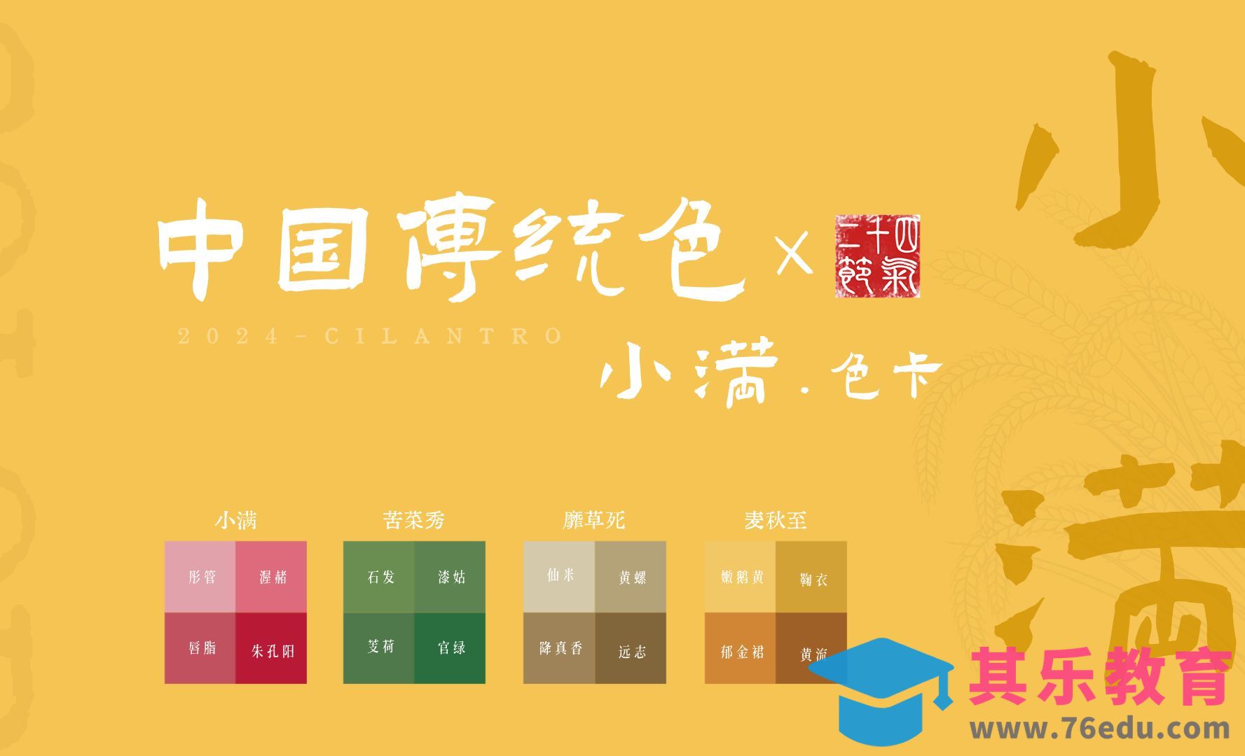 中国传统色之小满节气色卡-审美提升与配色纯享[虎课网平面设计视频教程][图片排版配色MP4高清全集 ]-第1张图片-我要自学网