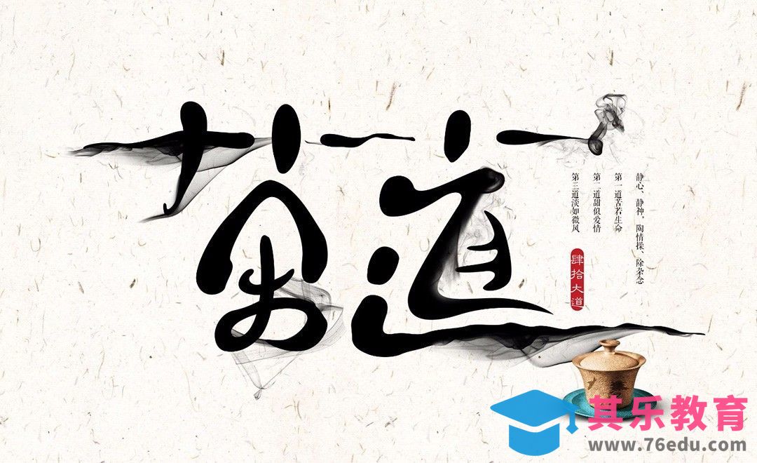 AI+PS-创意书法字体 茶道[虎课网平面设计视频教程][字体设计教程MP4高清全集 ]-第1张图片-我要自学网