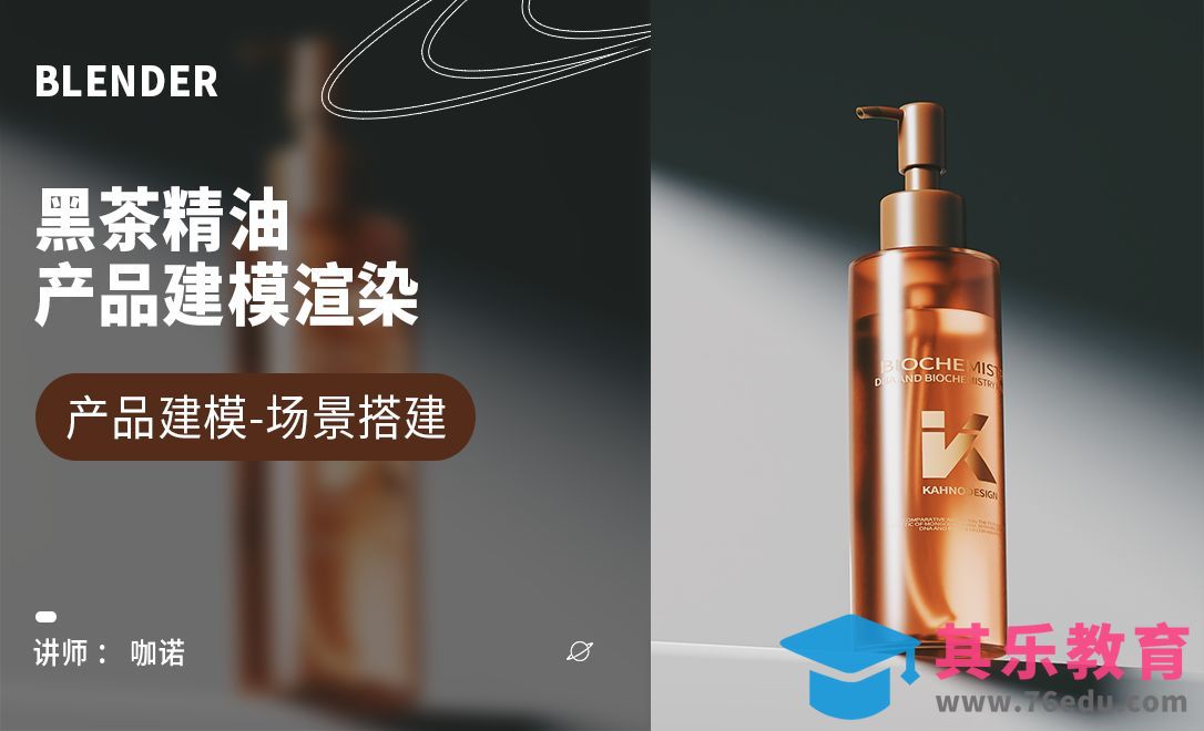 Blender+Cycles-黑茶精油建模[虎课网Blender视频教程][Blender建模教程MP4教程全集 ]-第1张图片-我要自学网