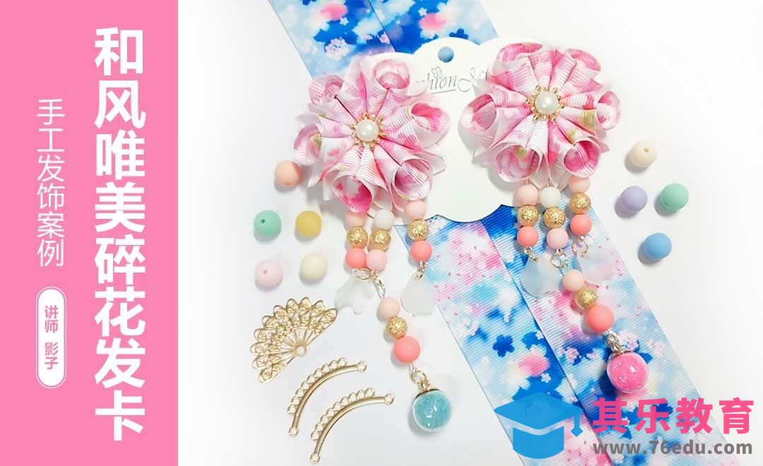 手工-可爱小碎花发卡[虎课网最新视频教程][兴趣生活教程全集MP4 ]-第1张图片-我要自学网