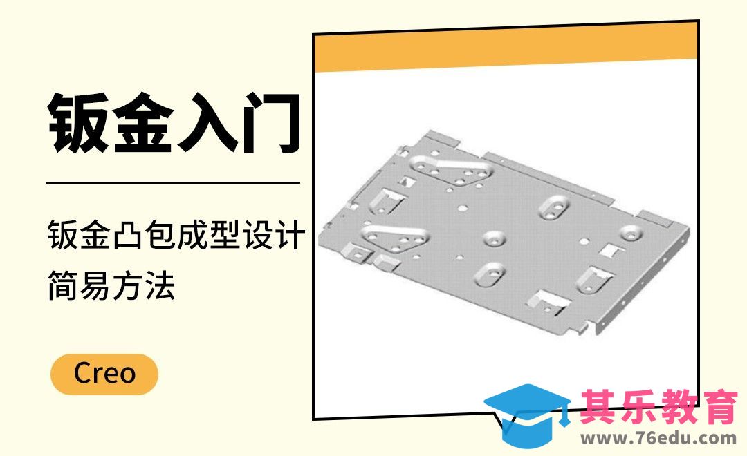 Creo-钣金凸包成型设计简易方法[虎课网最新视频教程][免费高清MP4教程全集 ]-第1张图片-我要自学网