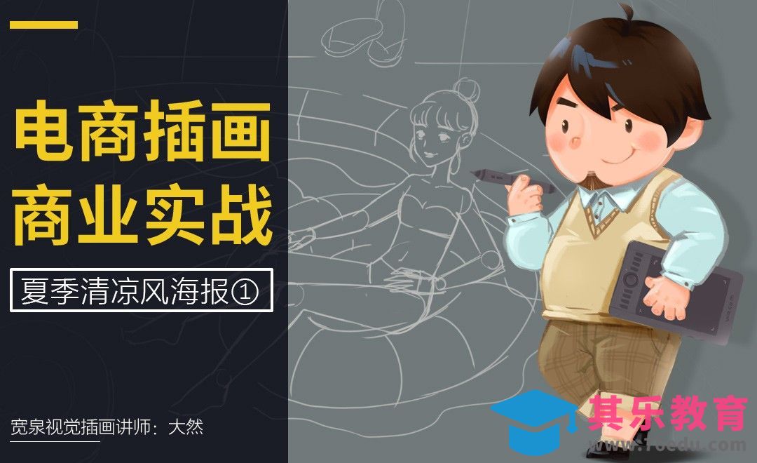 综合实例训练-夏日清凉风电商海报绘制（上）-电商插画系列课[虎课网绘画插画视频教程][ipad商业插画MP4教程全集 ]-第1张图片-我要自学网