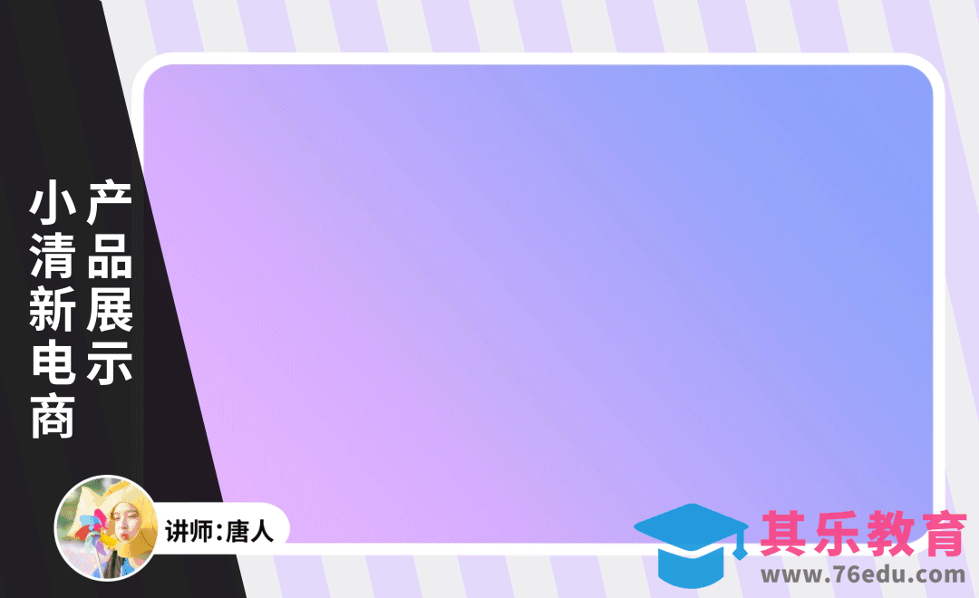 AE-小清新电商产品展示动画[虎课网影视动画制作视频教程][MP4影视拍摄教程全集 ]-第1张图片-我要自学网