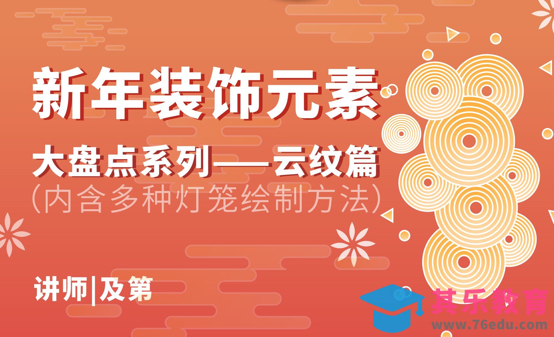 新年装饰元素-多种云纹绘制方法[平面设计视频教程][海报设计MP4高清全集 ]-第1张图片-我要自学网