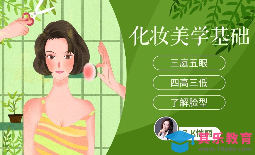 化妆新手必学之化妆美学基础[虎课网手机摄影入门视频教程][MP4产品摄影教程全集 ]-第1张图片-我要自学网