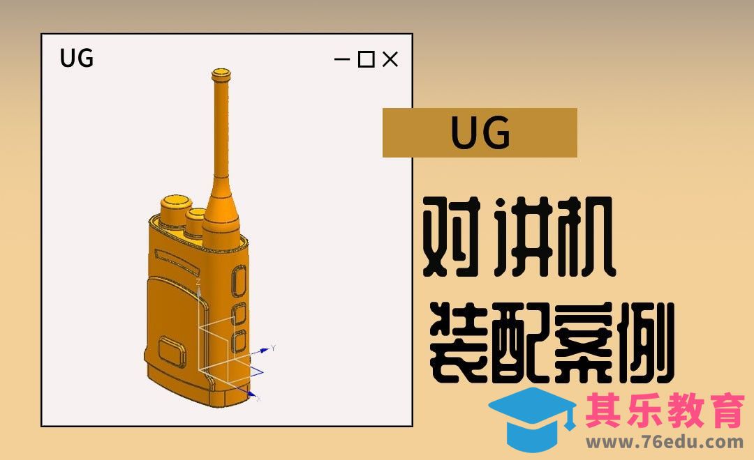 UG-对讲机的装配案例[虎课网最新视频教程][免费高清MP4教程全集 ]-第1张图片-我要自学网