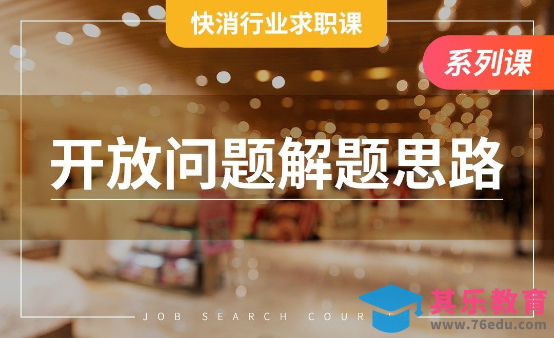 开放问题的解题思路——【快消行业求职】[虎课网最新视频教程][兴趣生活教程全集MP4 ]-第1张图片-我要自学网
