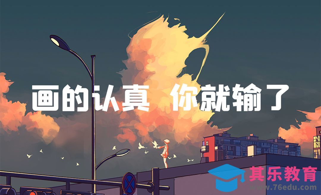 PS-插画为什么认真就画不好[虎课网绘画插画视频教程][ipad商业插画MP4教程全集 ]-第1张图片-我要自学网