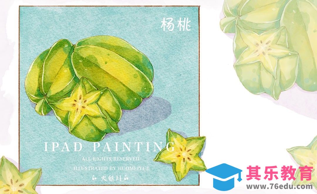 Procreate-iPad绘画水彩风水果-杨桃[虎课网绘画插画视频教程][ipad商业插画MP4教程全集 ]-第1张图片-我要自学网