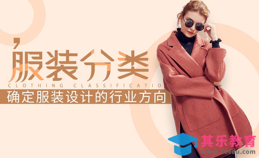 确定服装设计的行业方向-服装分类[虎课网最新视频教程][免费高清MP4教程全集 ]-第1张图片-我要自学网