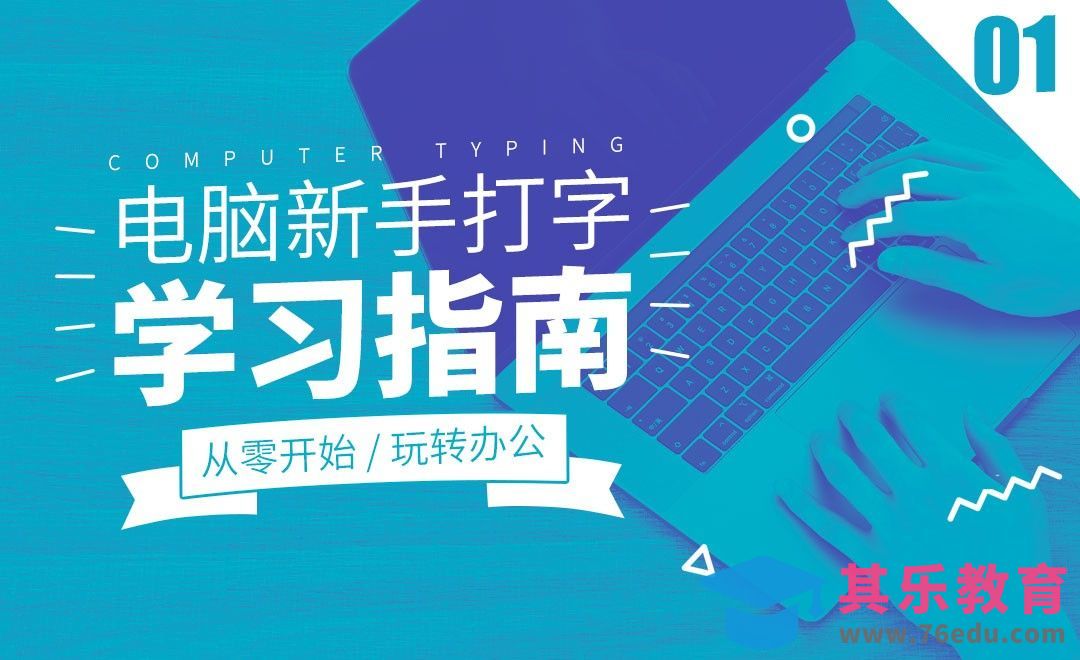 详解键盘，熟悉打字设备-零基础打字学习指南[虎课网办公职场视频教程][办公职场教程全集MP4 ]-第1张图片-我要自学网