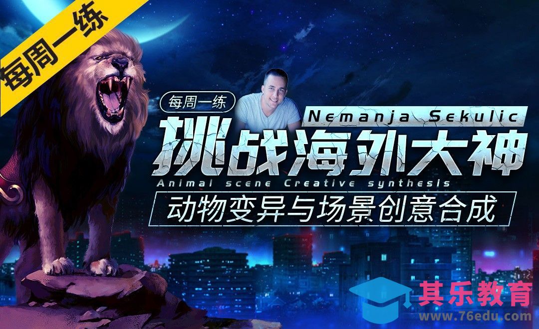 挑战周练-动物变异与场景创意合成[虎课网最新视频教程][免费高清MP4教程全集 ]-第1张图片-我要自学网