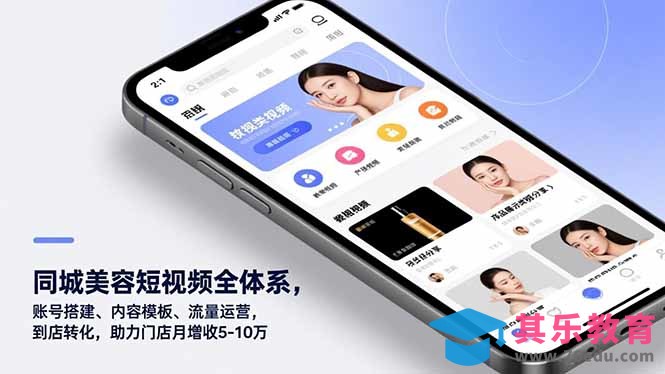 同城美容短视频全体系，账号搭建、内容模板、流量运营，到店转化，助力门店月增收5-10万-第1张图片-我要自学网