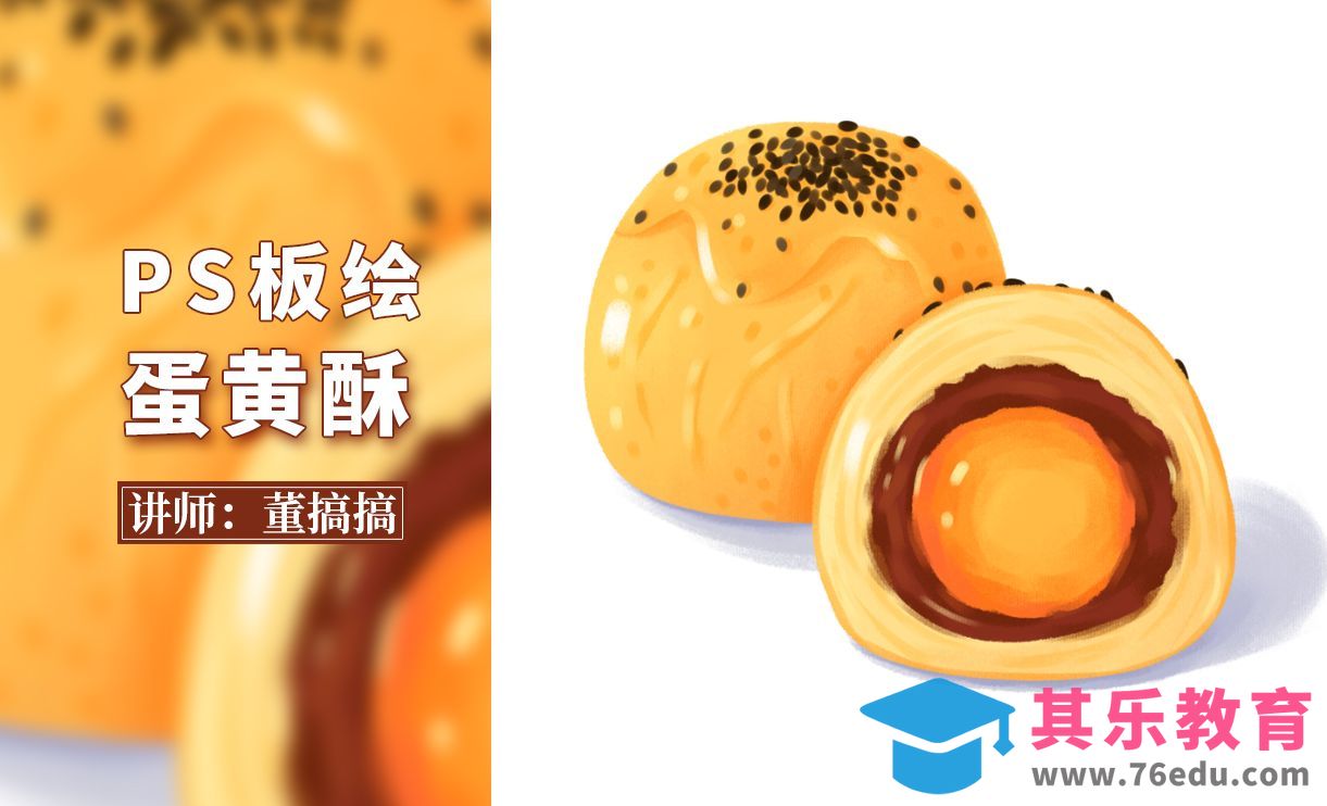 PS-美食蛋黄酥板绘插画[虎课网绘画插画视频教程][ipad商业插画MP4教程全集 ]-第1张图片-我要自学网