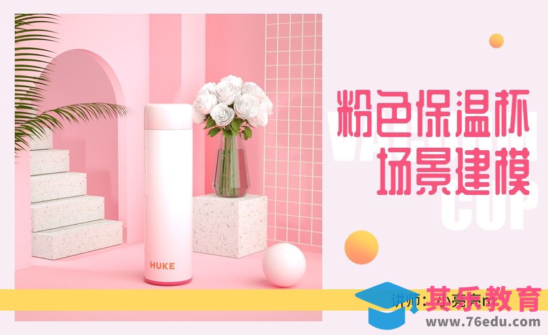 C4D-温馨保温杯场景（上集）[虎课网C4D设计视频教程][产品数码建模MP4教程全集 ]-第1张图片-我要自学网