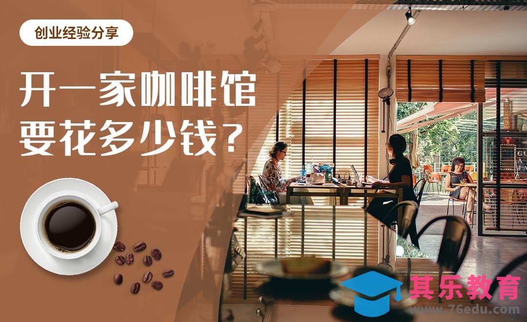 【咖啡创业】开一家咖啡馆要多少钱？[虎课网办公职场视频教程][办公职场教程全集MP4 ]-第1张图片-我要自学网